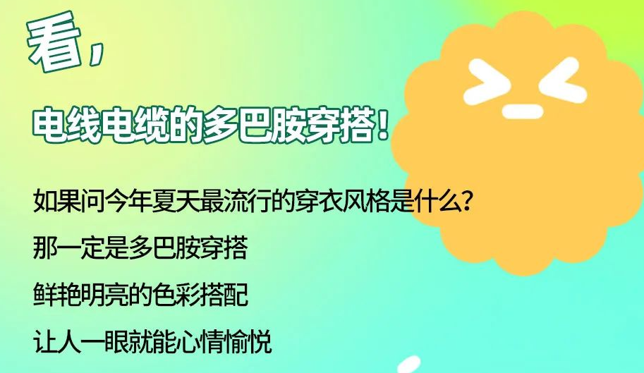 看，電線電纜的多巴胺穿搭來咯！