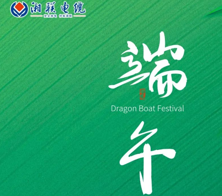 端午至，湘聯電纜用“芯”寄安康！
