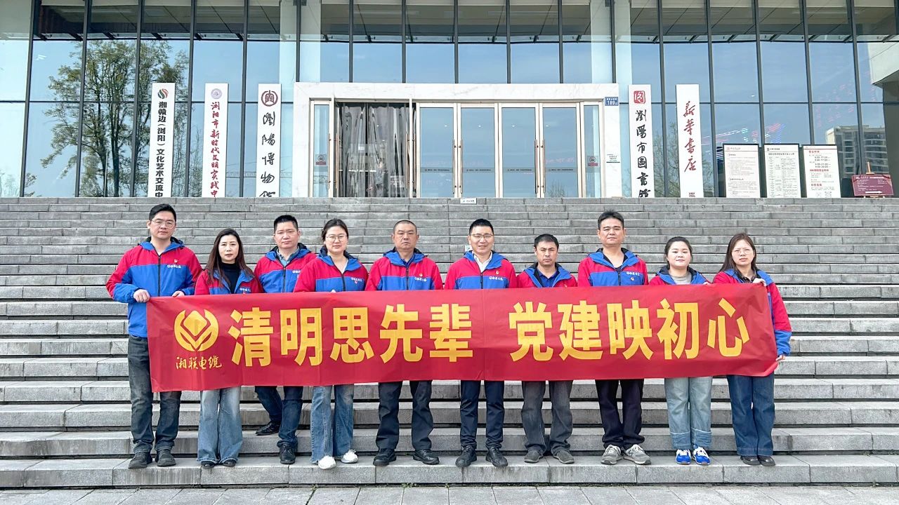 緬懷先烈，湘聯(lián)電纜黨支部開展清明主題黨日活動！