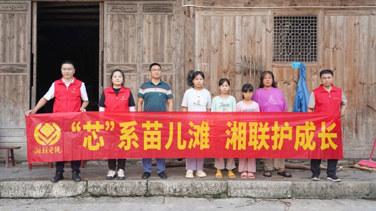 情系湘西，四載堅守，湘聯電纜“芯”光助學再出發！