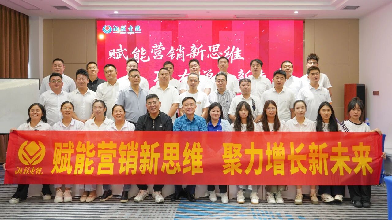 賦能營銷新思維，湘聯電纜營銷技巧專項培訓圓滿收官！