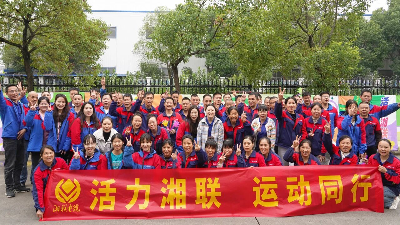 2025年湘聯電纜秋季趣味運動會圓滿舉辦！