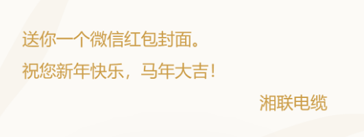 小年賀歲，封面傳福，湘聯電纜新年紅包封面上線啦！