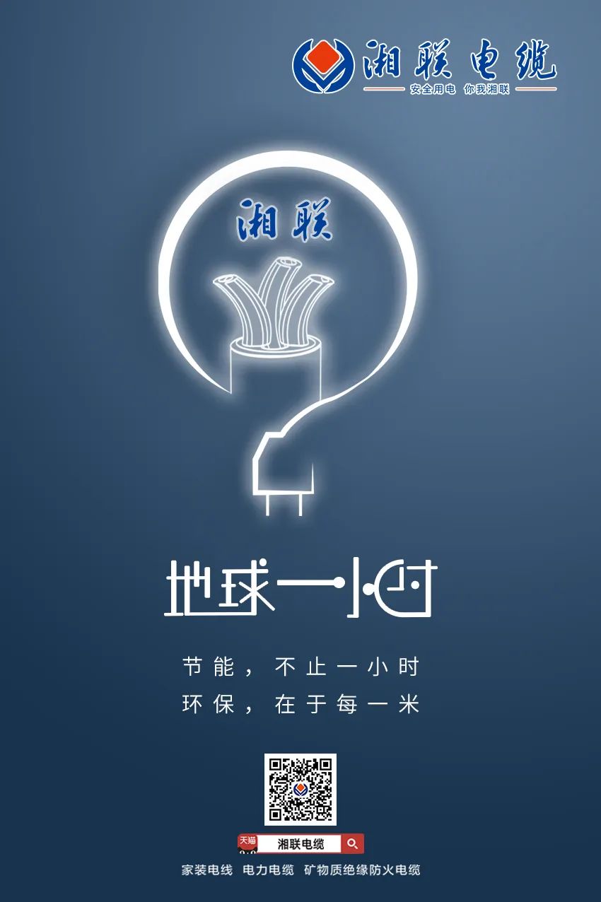 節(jié)能，不止一小時 環(huán)保，在于每一米 #安全用電你我湘聯(lián)